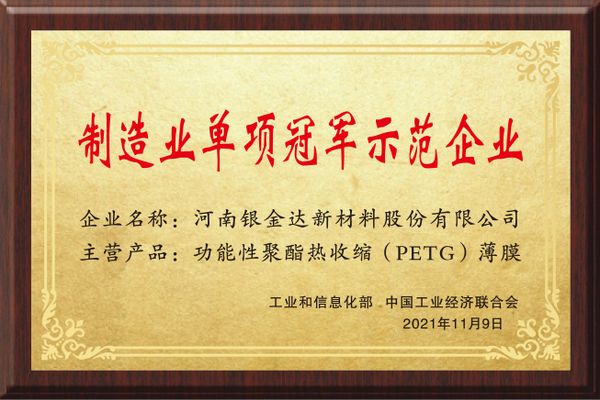 制造业单项冠军示范企业