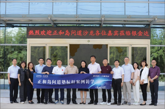 银金达与正和岛携手举办问道沙龙探索传统企业创新之路