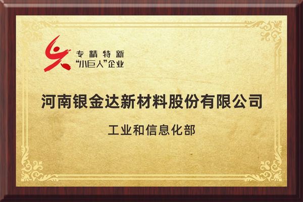 专精特新重点“小巨人”企业