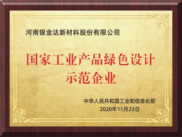 国家工业绿色产品设计示范企业