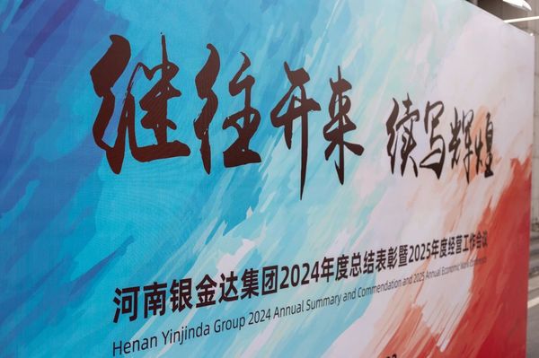 银金达集团召开年度总结表彰暨经营工作会