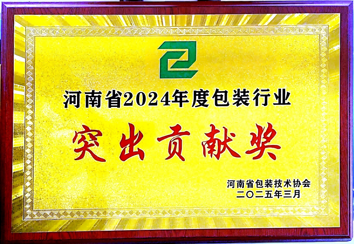 喜讯！银金达集团荣获“河南省包装行业突出贡献奖”——以创新与责任引领绿色包装未来
